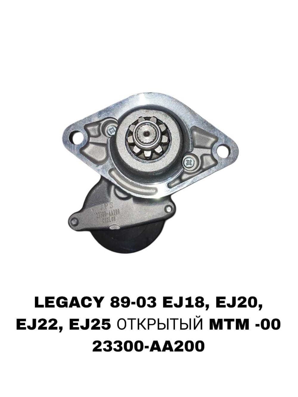 Стартер 23300-AA200,230, 300 на Subaru LEGACY 89-03 EJ18,EJ20,EJ22,EJ25 — купить в Алматы | ADAL AUTO