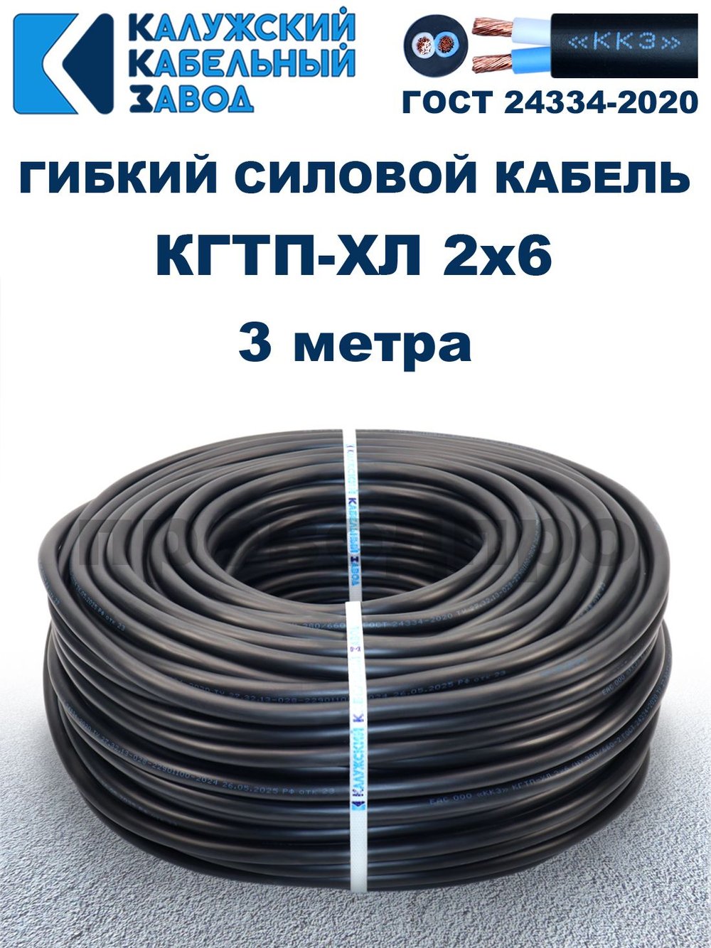 Кабель гибкий КГТП-ХЛ 2х6,0 - 3 метра Калужский Кабельный Завод
