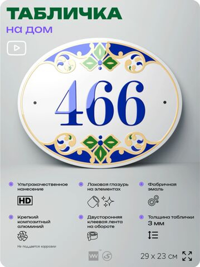 Адресная табличка с номером дома 466, на фасад и забор, на дверь, овальная в средиземноморском стиле, 29х23 см, Айдентика Технолоджи