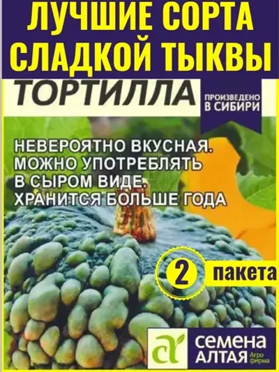 Семена сладкой тыквы Тортилла 2 пакета