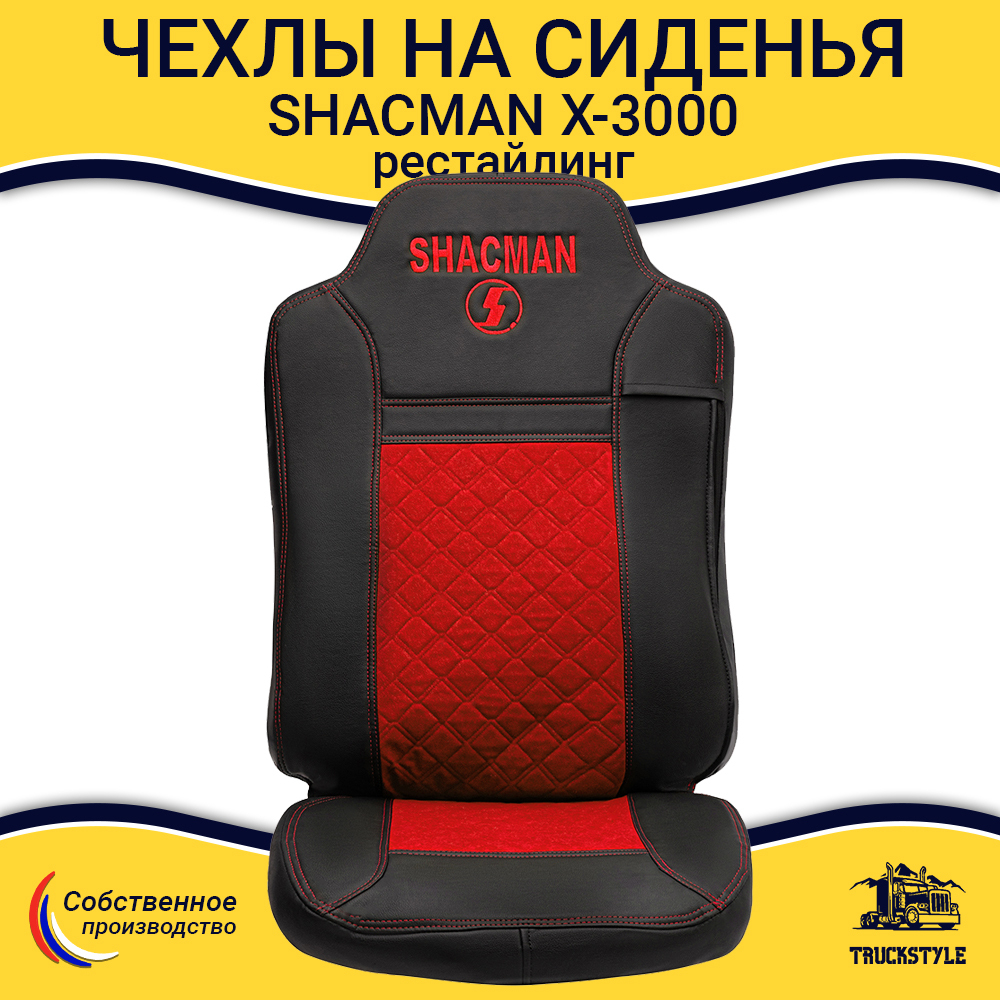 Чехлы Shacman X-3000 рестайлинг (экокожа, черный, красная вставка)