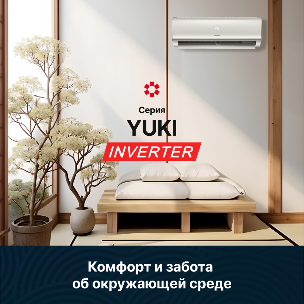 Настенная сплит-система Kentatsu YUKI Inverter KSGYK21HZRN1/KSRYK21HZRN1