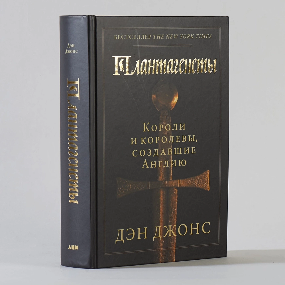 Плантагенеты: Короли и королевы, создавшие Англию