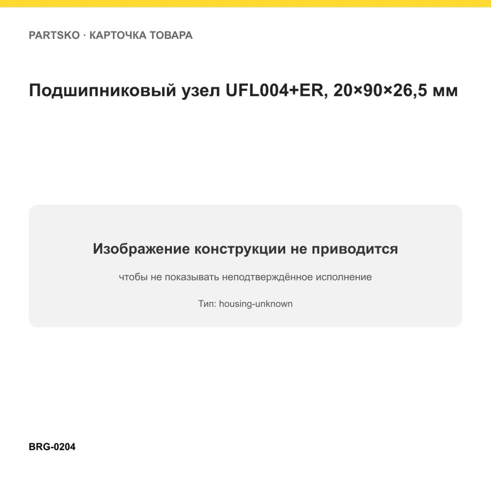 Подшипниковый узел UFL004+ER, 20×90×26,5 мм. Изображение проверено по типу подшипника