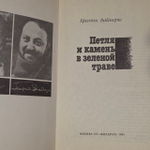 Петля и камень в зелёной траве. Братья Вайнеры.