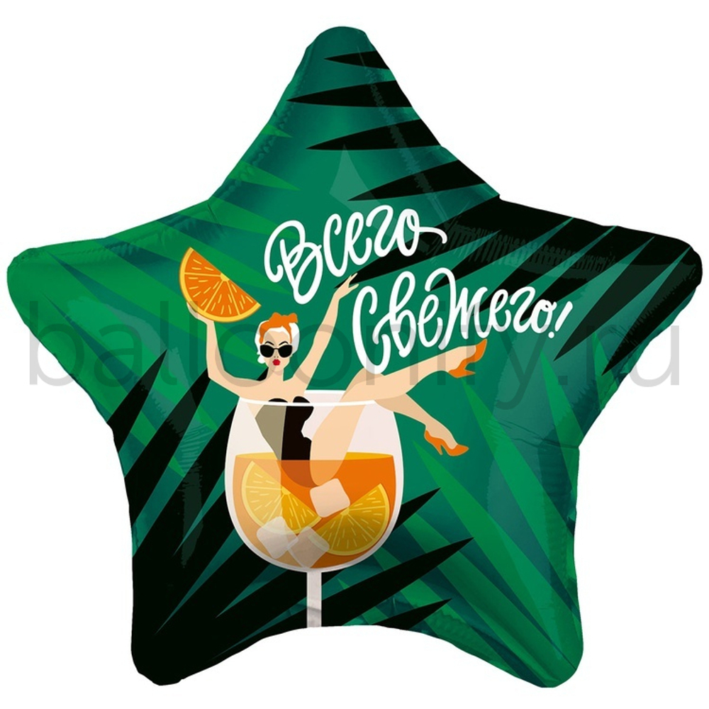 Фольгированная фигура, звезда с рисунком, ВСЕГО СВЕЖЕГО, 18"/46СМ