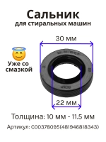 Сальник 22х40х10/11.5 WFK GP стиральной машины Indesit, Fagor, Whirlpool C00378095 (481946818343) со смазкой