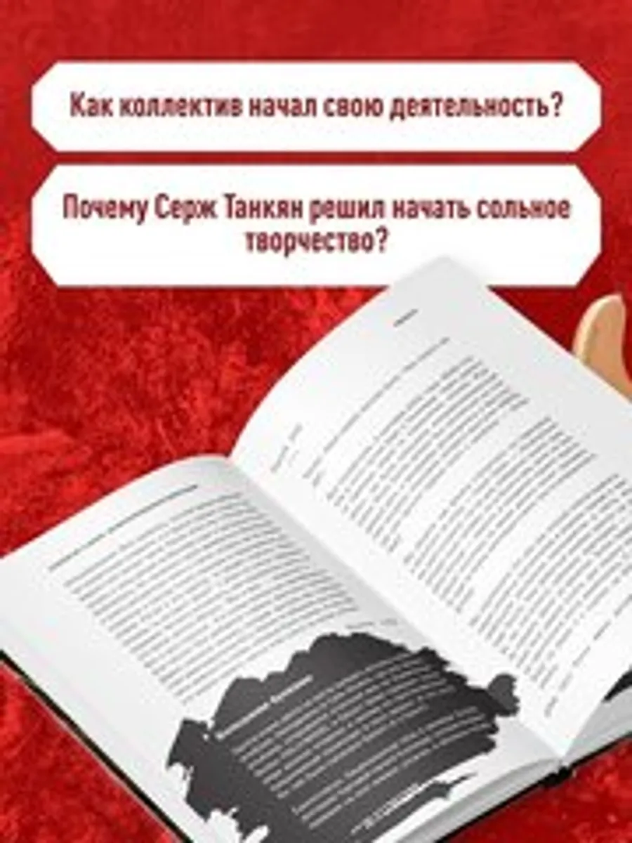 Бессистемная биография. История группы System of a Down