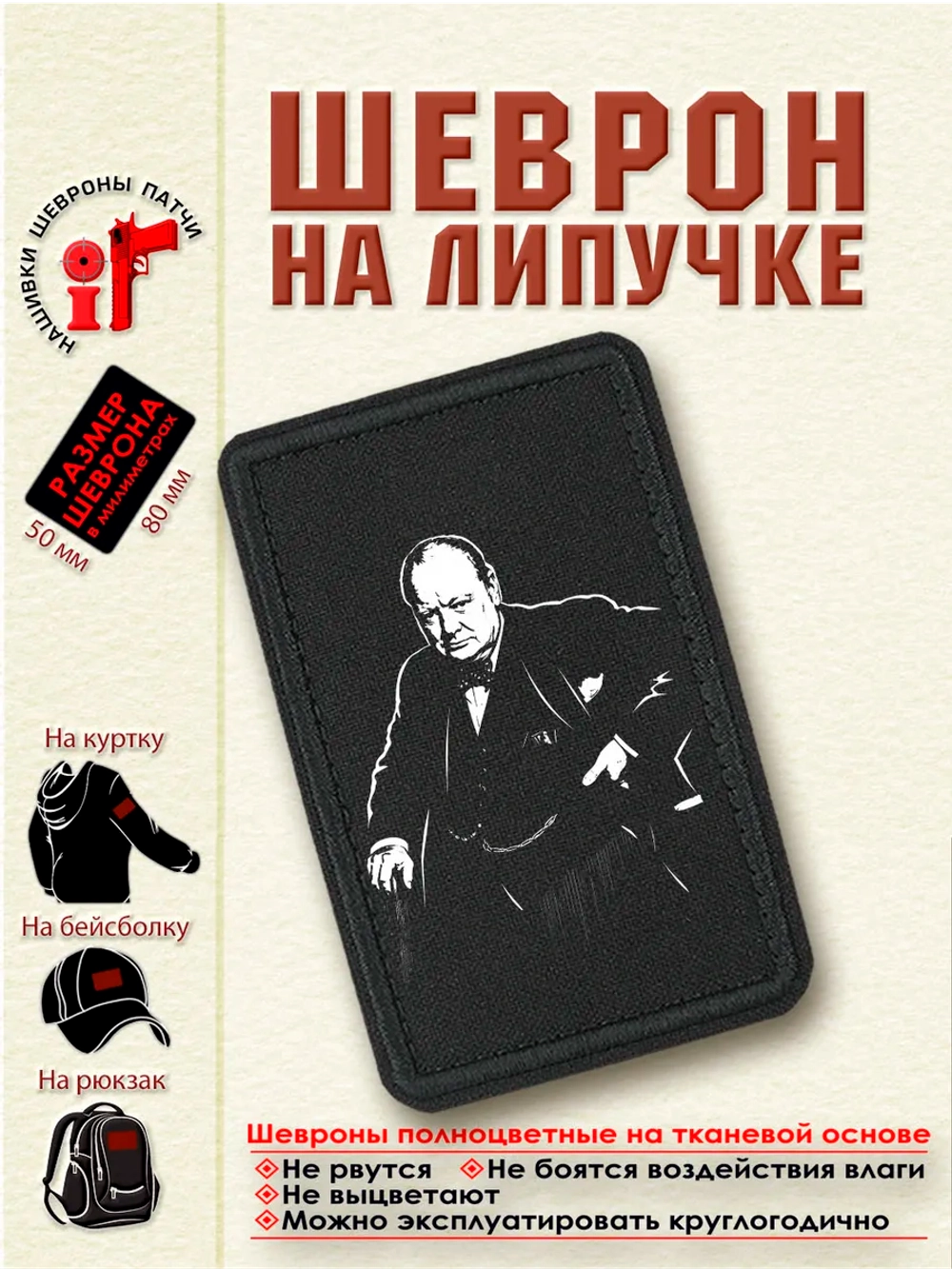 Шеврон на липучке "Черчилль" dtf