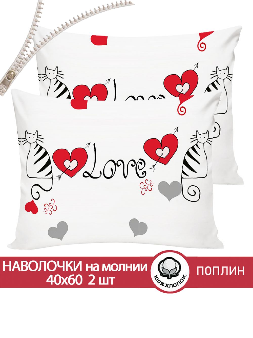 Наволочка комплект 2шт поплин Сказка "Lovecats" 40x60 см на молнии