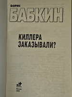 Киллера заказывали? Бабкин Борис Николаевич