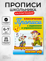 Пропись классическая А5 + "Каллиграфическое написание цифр" 6-7 лет (Букмастер)