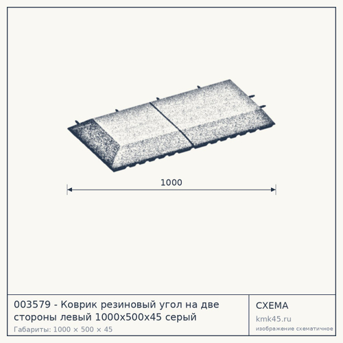 003579 - Коврик резиновый угол на две стороны левый 1000х500х45 серый — от 840 ₽