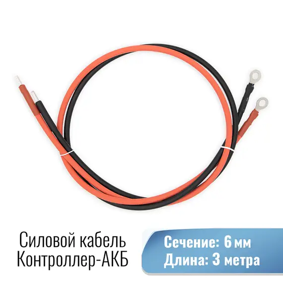 Силовой кабель для подключения контроллера заряда к АКБ. Сечение 6 мм. Длина 3 метра