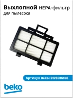 Фильтр выпускной (HEPA) в сборе для пылесоса Beko (9178015158) 9178015158
