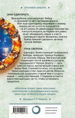 Хроники Амбера. Книга 3-4. Знак единорога. Рука Оберона - Роджер Желязны
