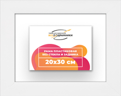 Рама 20x30 для картин и фотографий