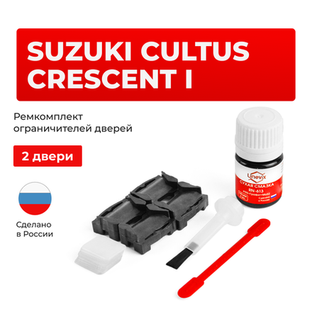 Ремкомплект ограничителей дверей Suzuki CULTUS CRESCENT (I) GA; GB;GC;GD (2 двери, тип 1) 1995-2002