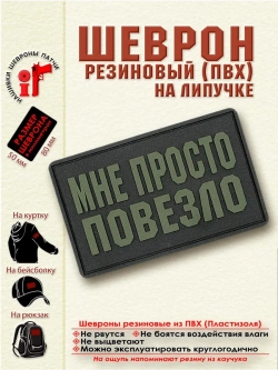 Шеврон Мне просто повезло олива