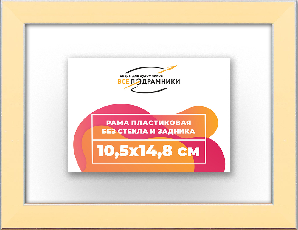 Рама 10,5x14,8 для картин и фотографий