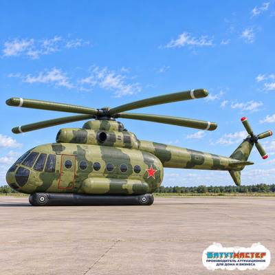 Надувной вертолёт «Ми-8 Небесный тихоход», 12,6×10,6×2,8 м