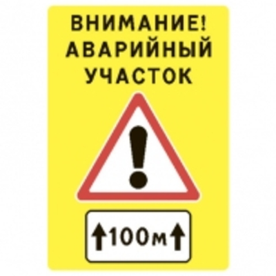 Щит предупреждающий «Внимание! Аварийный участок» 1200×1750 мм на флуоресцентном фоне