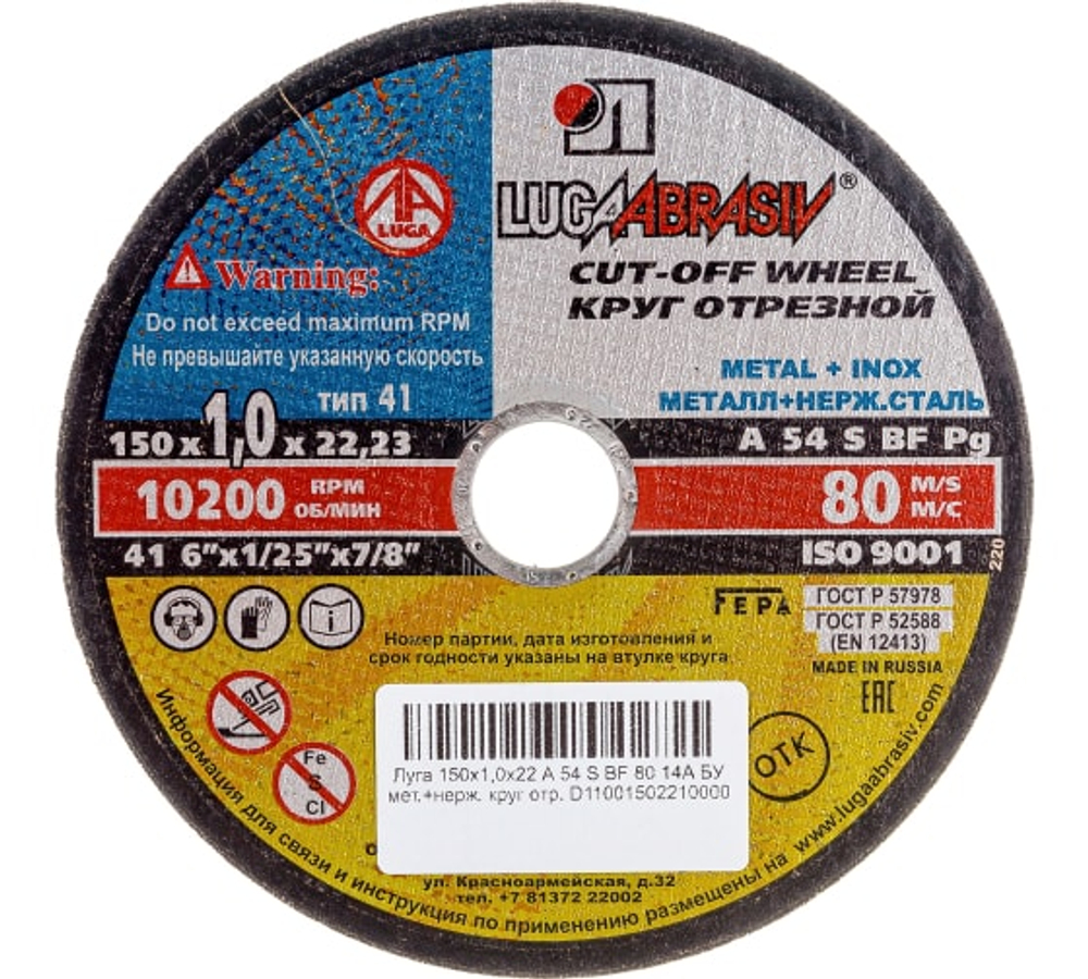 Круг отрезной "Луга" 150*1,0*22 металл