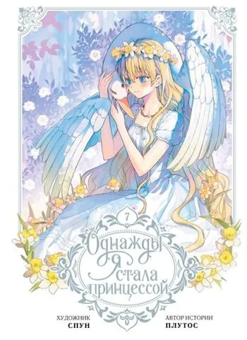 Однажды я стала принцессой. Том 7 (вебтун)