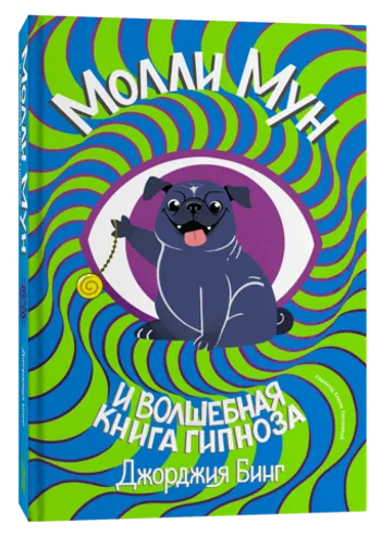 Молли Мун и волшебная книга гипноза