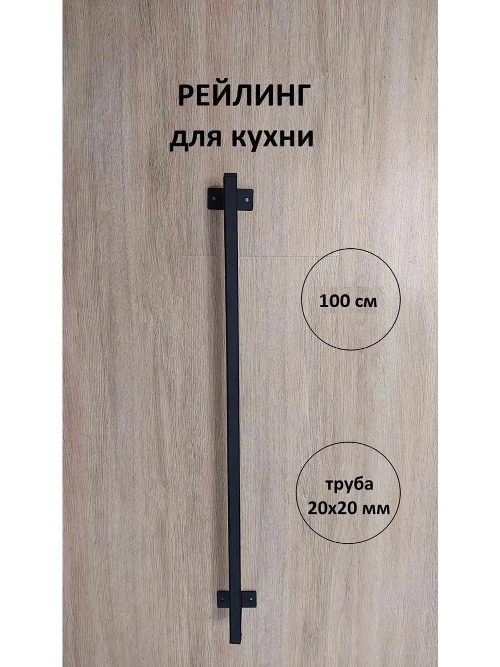 Рейлинг для кухни и ванной черный 100 см Loft Metall