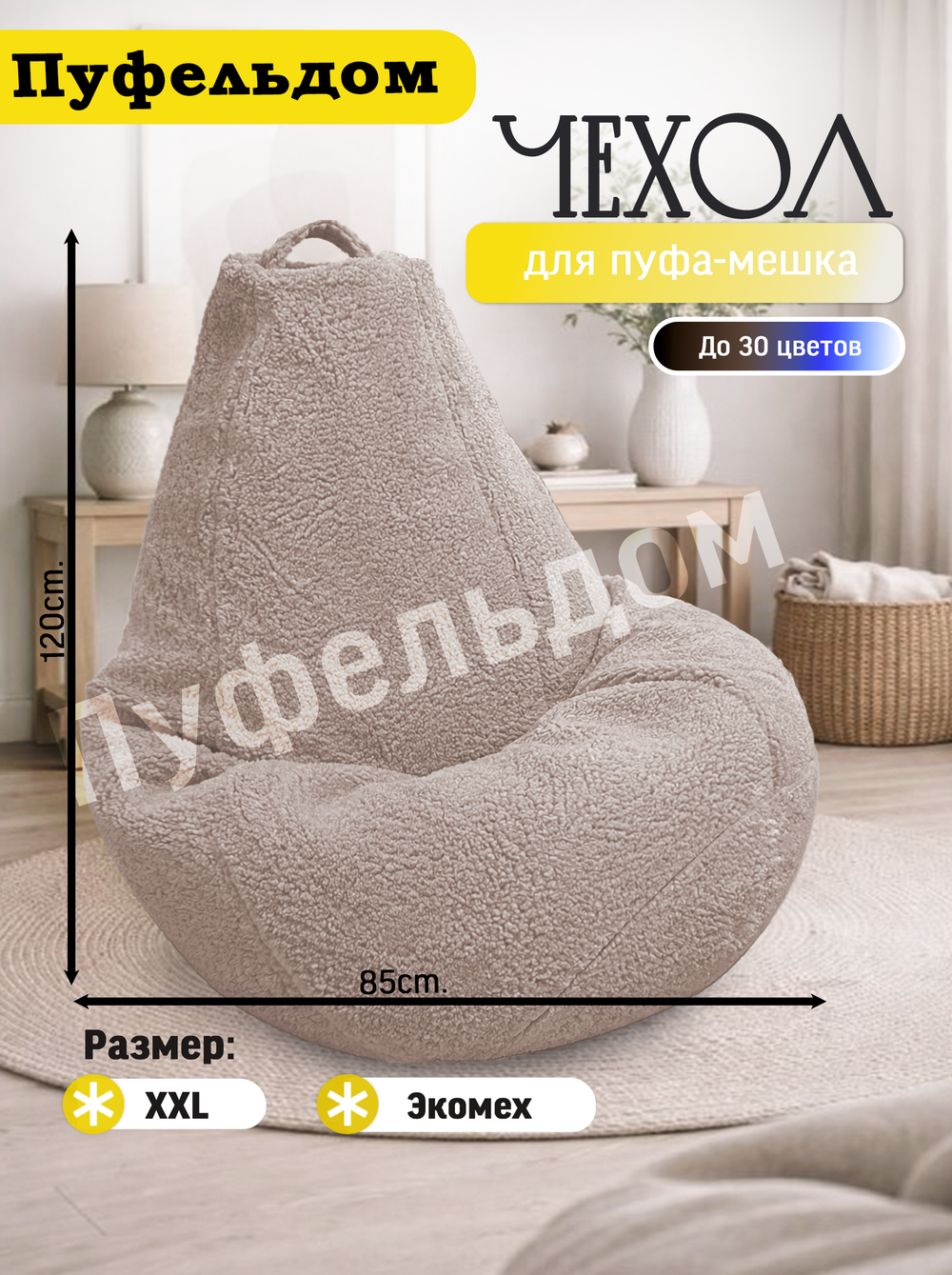 Чехол 2XL для кресла-мешка/мех