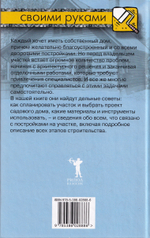 Постройки на участке. Иллюстрированное практическое руководство
