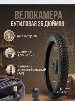 Велокамера 26 дюймов