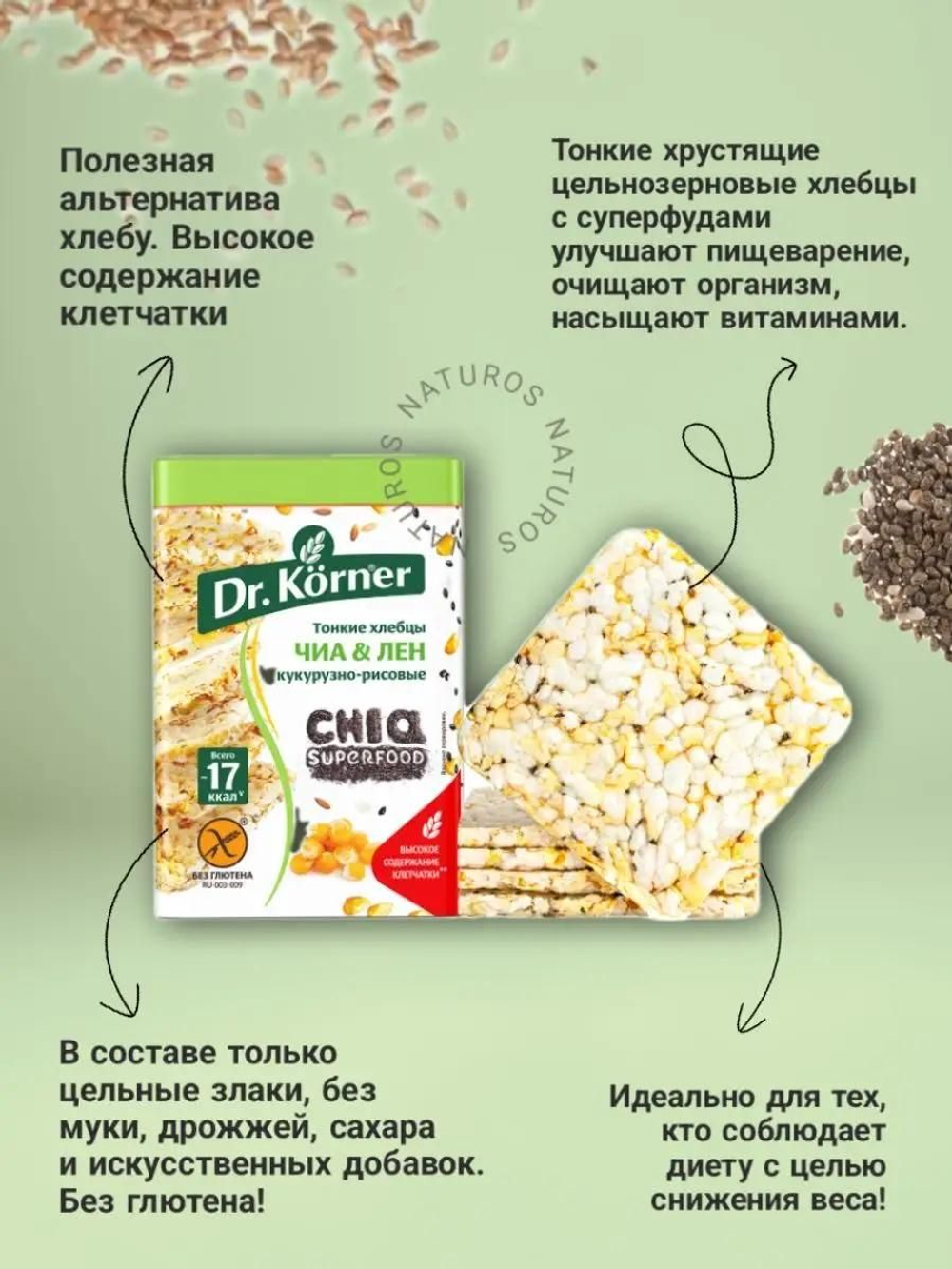 Хлебцы Dr. Korner хрустящие кукурузно-рисовые с чиа и льном , 10 шт по 100 г