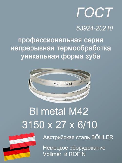 Полотно для ленточной пилы по металлу, по дереву 3150 х 27 х 6/10 SVOGER