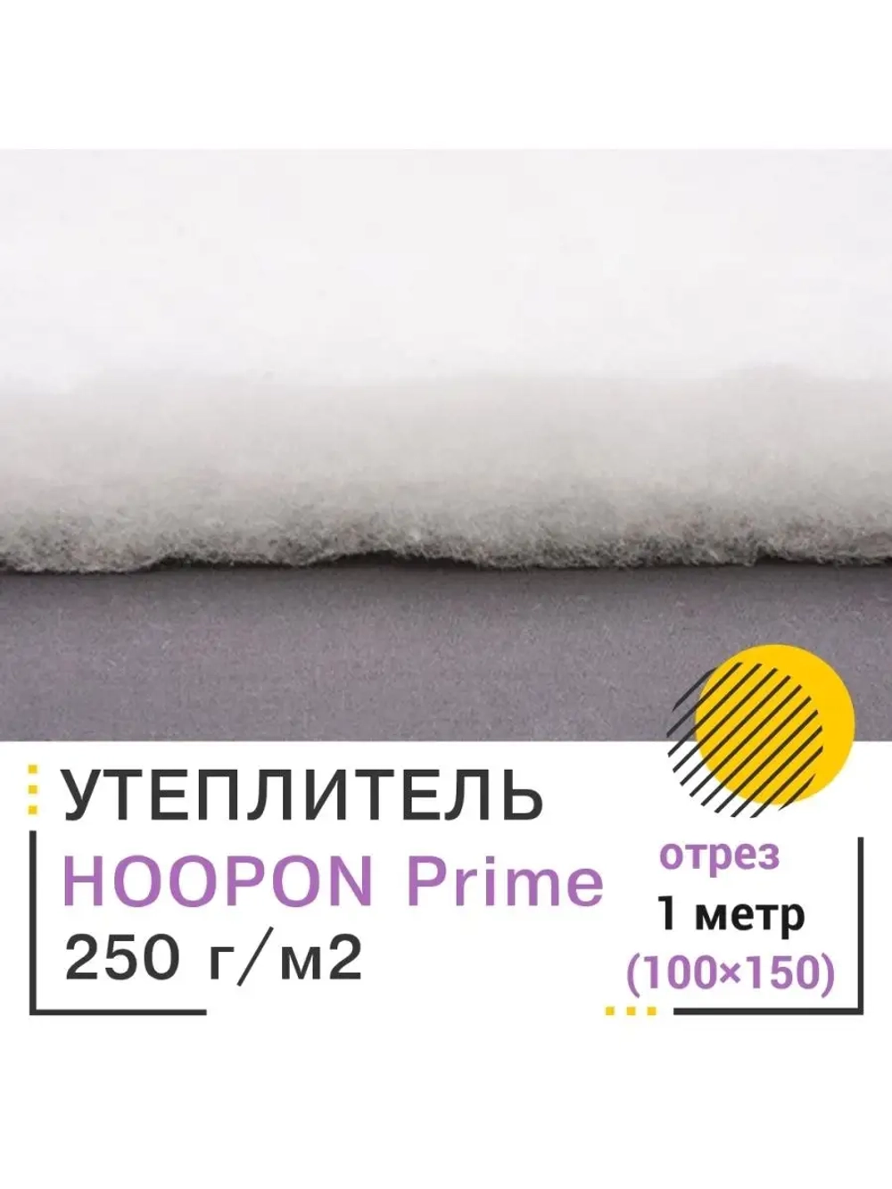 Утеплитель каландрированный для одежды и одеял 250 гр/м
