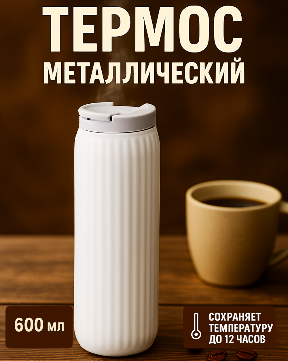 Термос 600мл «Элегант», цвет белый