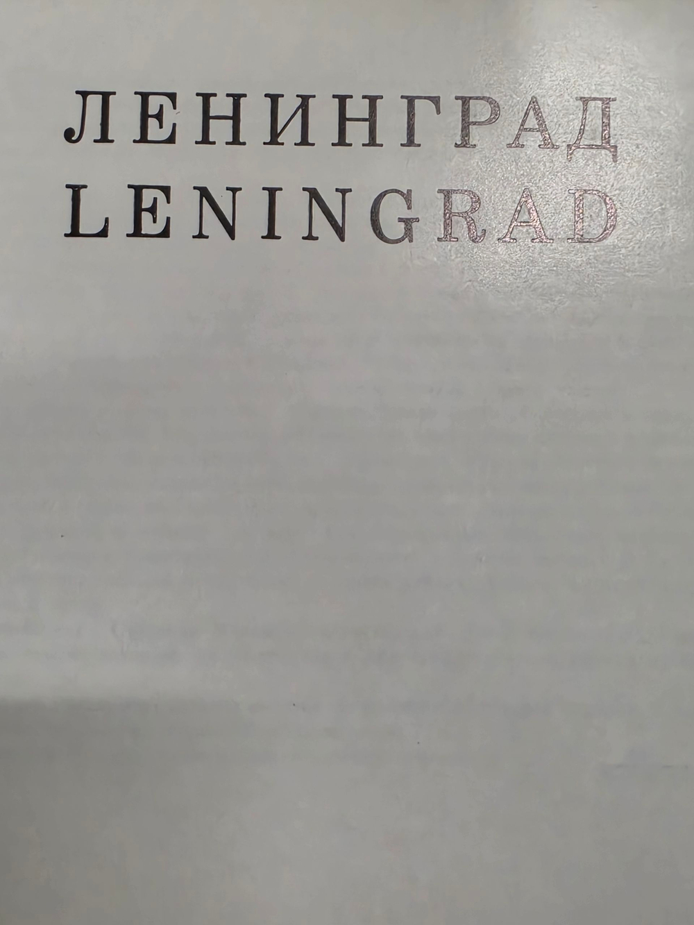 Ленинград