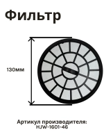 Фильтр в сборе к пылесосу NORMANN AVC-212 (HJW-1601-46)