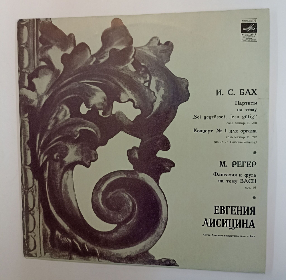 Винтажная виниловая пластинка LP И. С. Бах Концерт для Органа №1, М. Регер Евгения Лисицина Органная Музыка (СССР 1976)