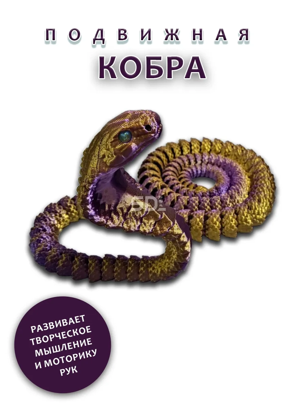 Змейка Кобра