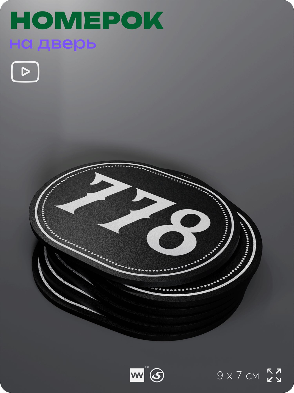 Номерок на дверь квартиры 778, для кабинета, офиса, шильдик 9 х 7 см, черный, Айдентика Технолоджи