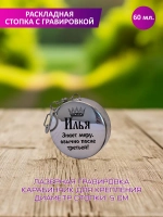 Раскладная стопка с гравировкой "Илья".