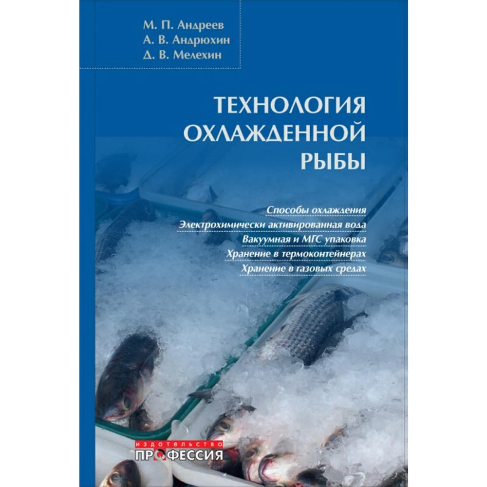 Технология охлажденной рыбы