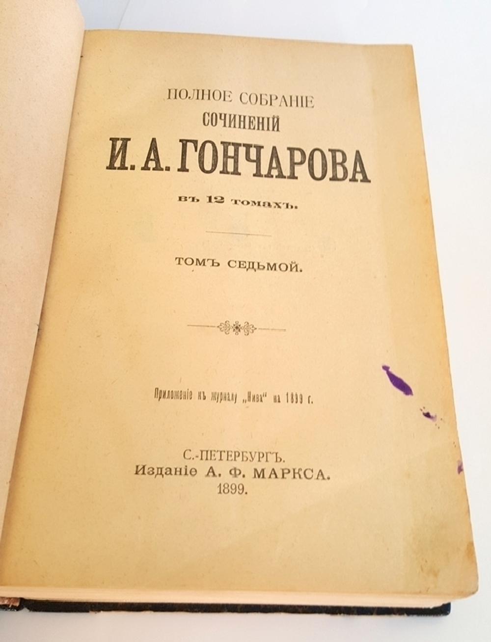 "Полное собрание сочинений И.А.Гончарова". И.А. Гончаров. 1899г. - редкая книга
