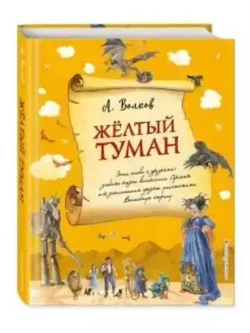 Желтый туман (ил. А. Власовой) (#5)