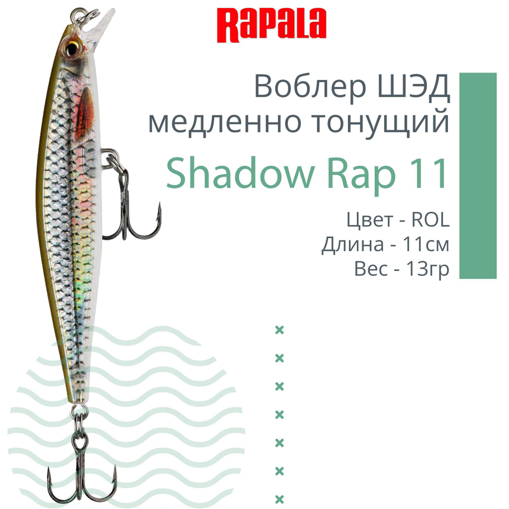 Воблер Shadow Rap 11, 11см, 13гр, цвет P, медленно тонущий