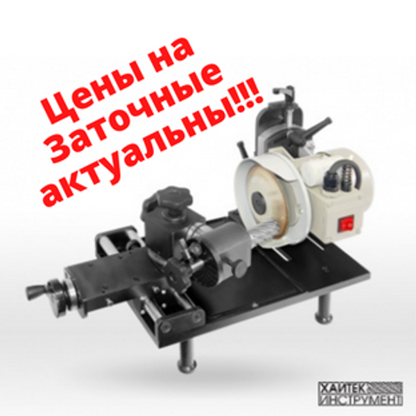 Заточные станки - цены актуальны! Заточные станки - цены актуальны!