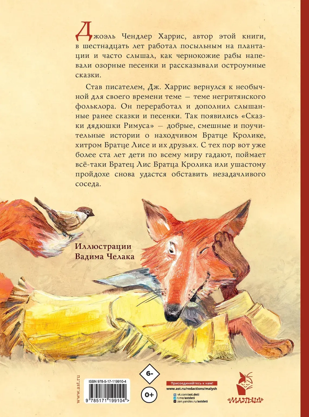 Сказки дядюшки Римуса. Рис. В. Челака