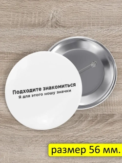 Значок на рюкзак Подходите знакомиться
